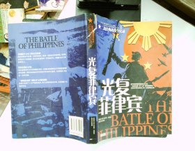 二战经典战役全纪录2：光复菲律宾