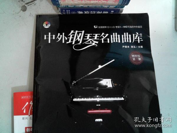 中外钢琴名曲曲库（第1册）（精粹版）