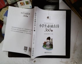 小学生必诵古诗360首(下册)