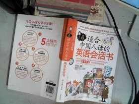 最适合中国人读的英语会话书