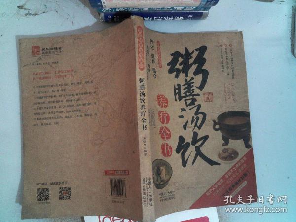 图说健康生活系列：粥膳汤饮养疗全书（2014牛皮卷典藏怀旧版）