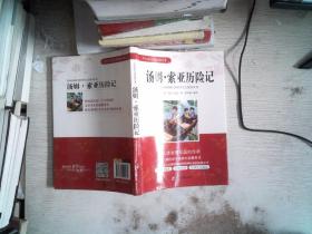 学生成长必读经典名著：汤姆索亚历险记