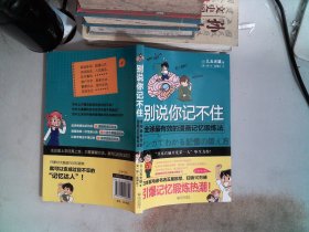 别说你记不住：全球最有效的漫画记忆锻炼法