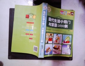 現(xiàn)代生活小竅門與禁忌5000例