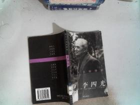 华人十大科学家  李四光