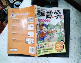 漫画数学：寻找魔法之水（3年级·上册）