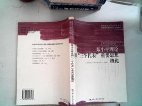 邓小平理论和“三个代表”重要思想概论