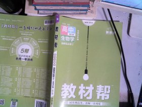 教材帮选择性必修2生物学RJ（人教新教材）2021学年适用--天星教育