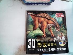 3D 恐龙故事书