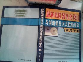 最新电阻器优化设计与制造新技术及性能测试实用手册 二