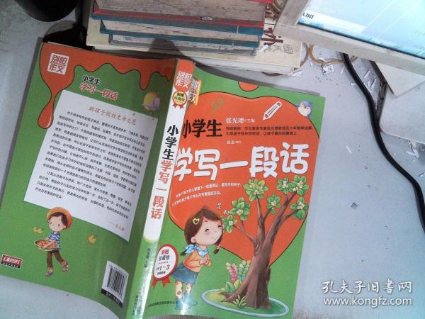 别怕作文：小学生学写一段话（一-三年级适用）（彩图注音版）