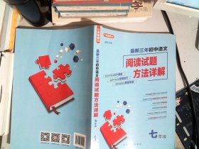 最新三年初中语文阅读试题方法详解(七年级)