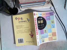 小学生科学课外游戏