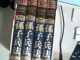 孙子兵法（文白对照，简体横排，精装16开. 全四卷）