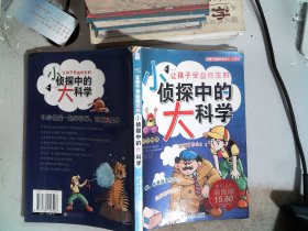 让孩子受益终生的小侦探中的大科学