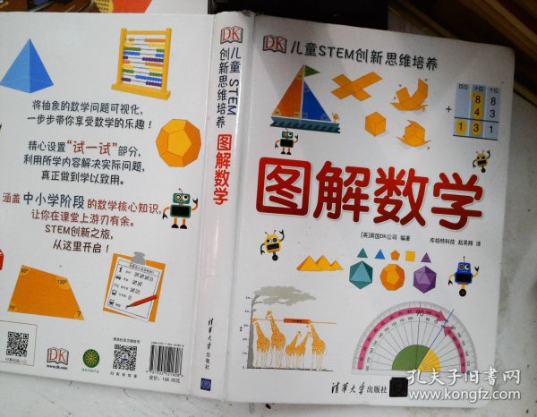 《DK儿童STEM创新思维培养：图解数学》