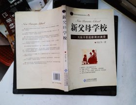 新父母学校：刘良华家庭教育讲演录