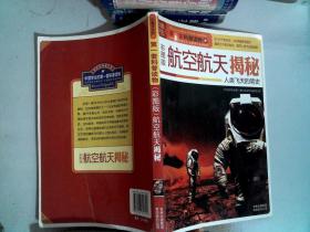 中国学生的第一套科普读物·航空航天揭秘：人类飞天的简史（彩图版）