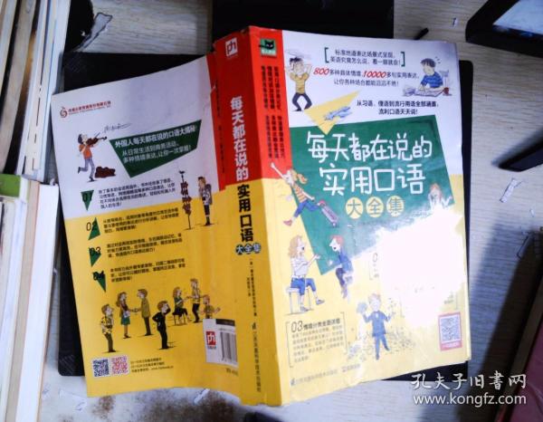 每天都在说的实用口语大全集：纯正美式地道表达，从习语、俚语到流行口语，看一眼就会！