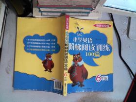 每日轻松练：小学英语阶梯阅读训练100篇（6年级）