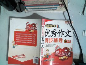 名师手把手：小学生优秀作文同步辅导（6年级）