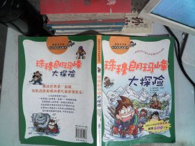 科学探险漫画书：珠穆朗玛峰大探险