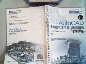 AutoCAD全套建筑结构设计图纸绘制自学手册 有光盘