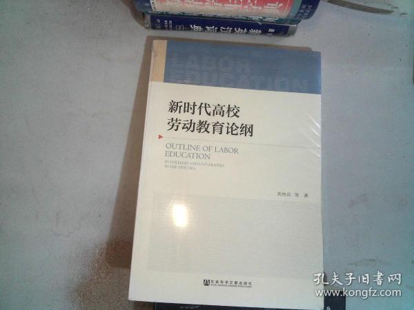 新时代高校劳动教育论纲