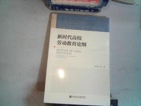 新时代高校劳动教育论纲