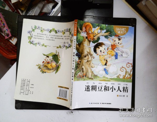 杨红樱画本注音书系列：迷糊豆和小人精