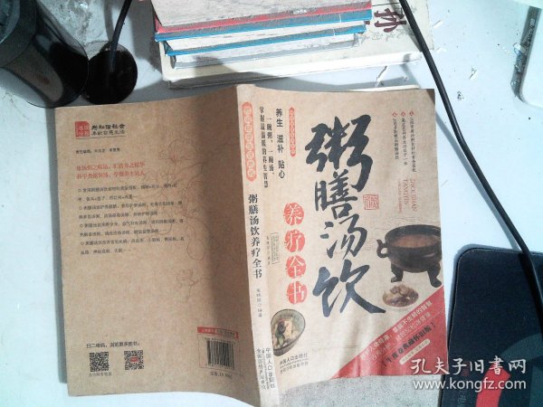 图说健康生活系列：粥膳汤饮养疗全书（2014牛皮卷典藏怀旧版）