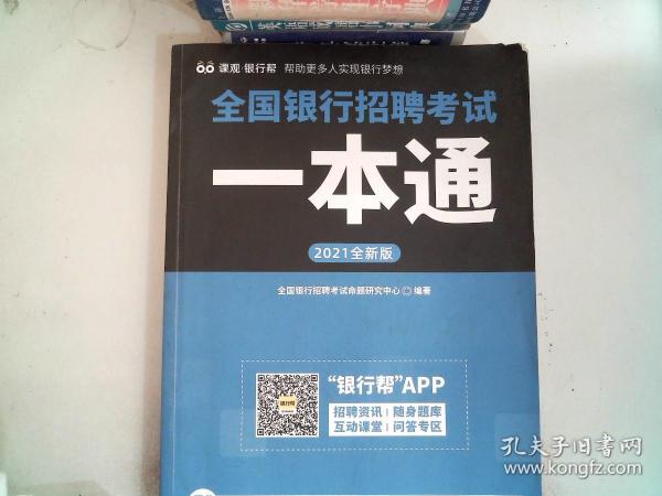 全国银行招聘考试一本通（2020全新版）