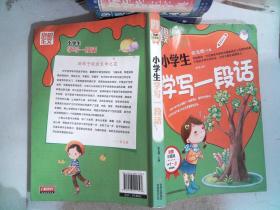 别怕作文：小学生学写一段话（一-三年级适用）（彩图注音版）