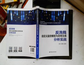 反洗钱自定义监控模型与异常交易分析实战