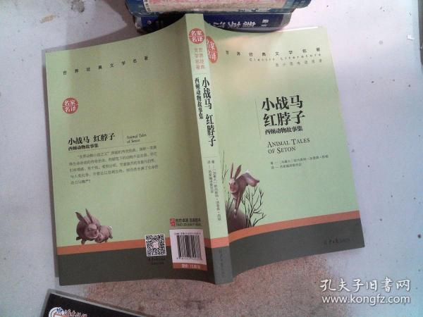 小战马 红脖子 西顿动物故事集 中小学生课外阅读书籍世界经典文学名著青少年儿童文学读物故事书名家名译原汁原味读原著