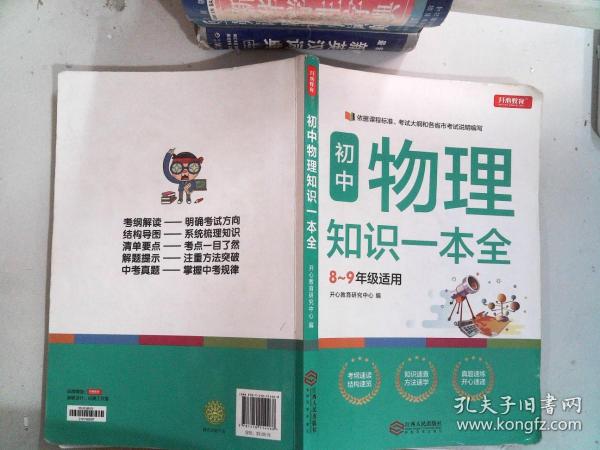 初中物理知识一本全适用8-9年级考纲速读知识速查真题速练开心教育