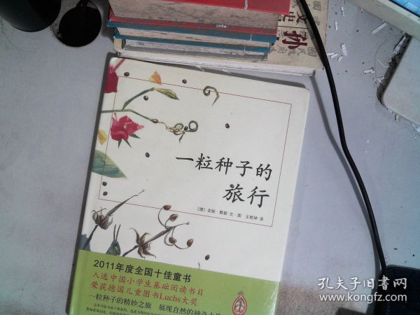 一粒种子的旅行