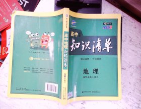 曲一线科学备考·高中知识清单：地理（高中必备工具书）（课标版）