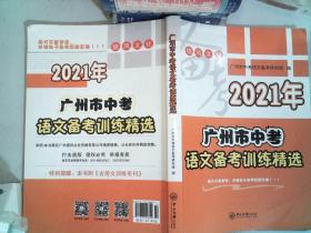 2021年 广州市中考 语文备考训练精选 里面有大量笔记划线