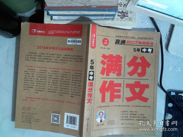 开心作文 直通2017年阅卷场 5年中考满分作文 多次押中中考作文真题 王大绩主编