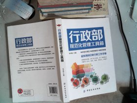 行政部规范化管理工具箱