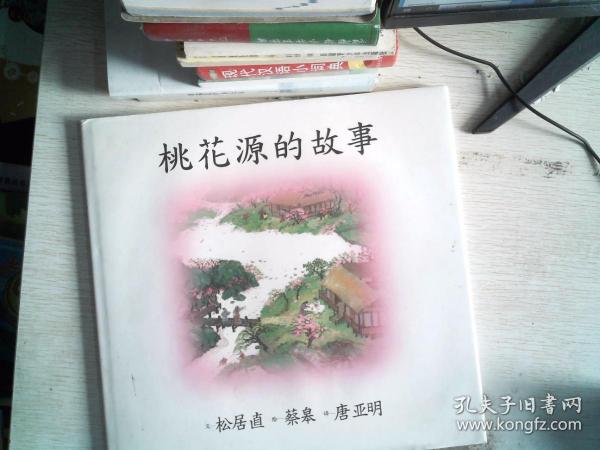 桃花源的故事：海豚绘本花园