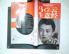 阿里巴巴馬云生意經(jīng)