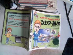 好孩子最珍爱的世界名人传记：漫画比尔·盖茨