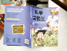 我的第一本科学漫画书·科学实验王04：光合作用与呼吸作用