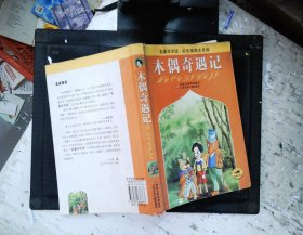 名著早早读：木偶奇遇记（彩色插图注音版）