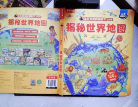 乐乐趣揭秘翻翻书低幼版第三辑：揭秘世界地图