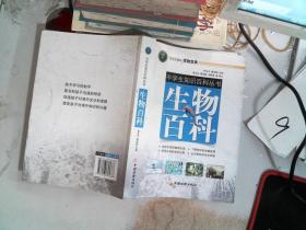 中学生知识百科丛书：生物百科