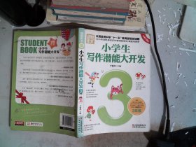 小学生写作潜能大开发（3年级 彩图版）/别怕作文·全国教育科学“十一五”教育部规划课题