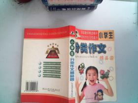 小学生分类作文精品园